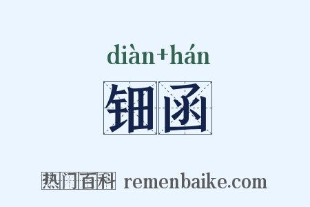 钿函是什么意思的图片